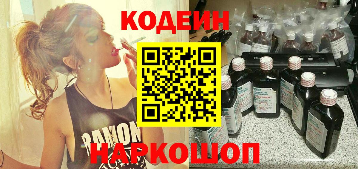 Кодеин Purple Drank Ступино